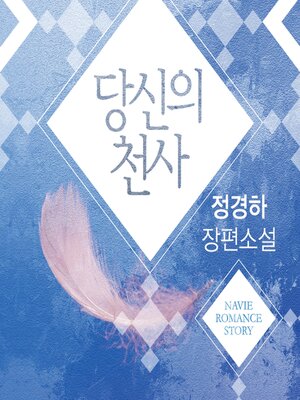 cover image of 당신의 천사
